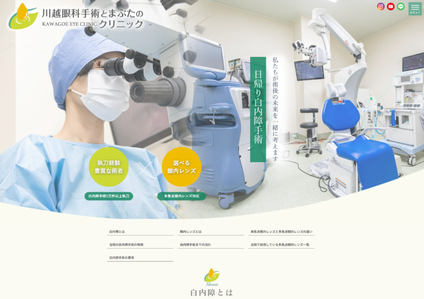 術後の未来を一緒に考える「川越眼科手術とまぶたのクリニック」